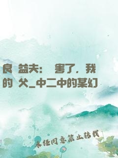 良師益夫：厲害了，我的師父