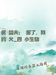 良師益夫：厲害了，我的師父