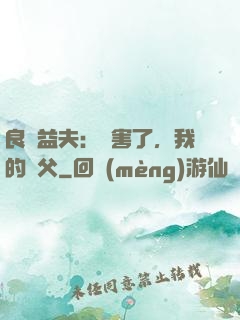 良師益夫：厲害了，我的師父