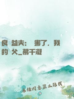良師益夫：厲害了，我的師父