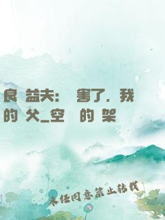 良師益夫：厲害了，我的師父