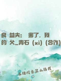 良師益夫：厲害了，我的師父