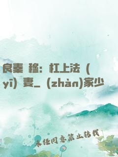 良秦擇穆：杠上法醫(yī)鮮妻