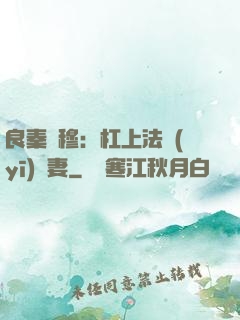良秦擇穆：杠上法醫(yī)鮮妻