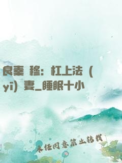 良秦擇穆：杠上法醫(yī)鮮妻