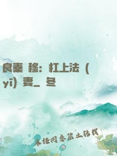 良秦擇穆：杠上法醫(yī)鮮妻