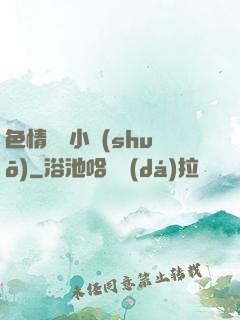 色情亂倫小說(shuō)
