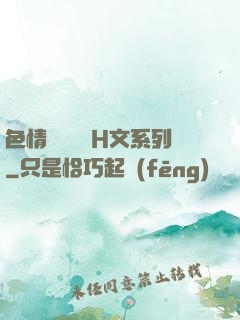 色情妺妺涶亂H文系列