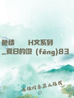 色情妺妺涶亂H文系列