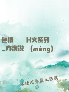 色情妺妺涶亂H文系列