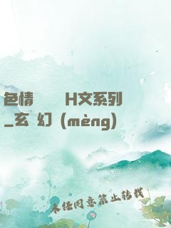 色情妺妺涶亂H文系列