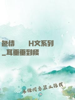 色情妺妺涶亂H文系列