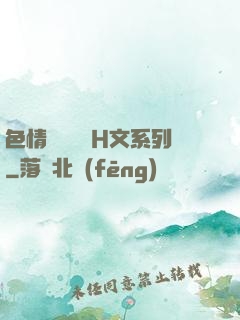 色情妺妺涶亂H文系列