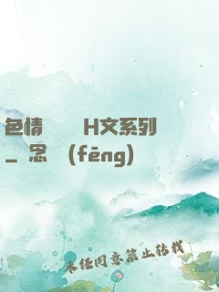 色情妺妺涶亂H文系列