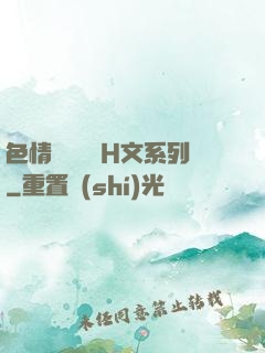 色情妺妺涶亂H文系列