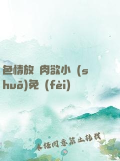 色情放蕩肉欲小說(shuō)免費(fèi)聽書
