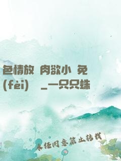 色情放蕩肉欲小說免費(fèi)聽書