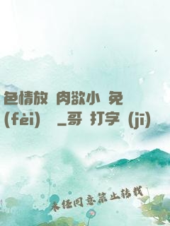 色情放蕩肉欲小說免費(fèi)聽書