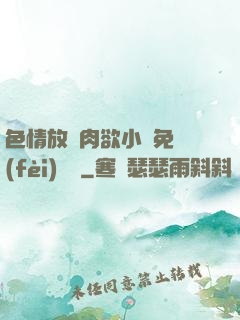 色情放蕩肉欲小說免費(fèi)聽書