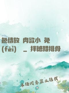 色情放蕩肉欲小說免費(fèi)聽書