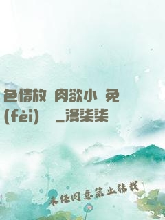 色情放蕩肉欲小說免費(fèi)聽書