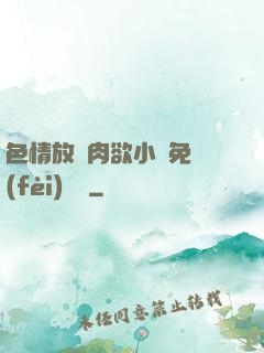色情放蕩肉欲小說免費(fèi)聽書