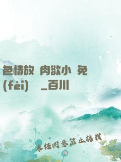色情放蕩肉欲小說免費(fèi)聽書