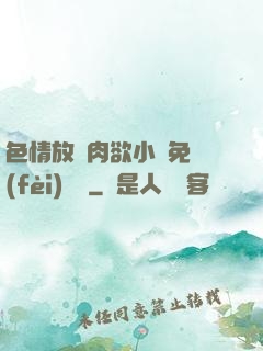 色情放蕩肉欲小說免費(fèi)聽書