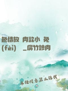 色情放蕩肉欲小說免費(fèi)聽書