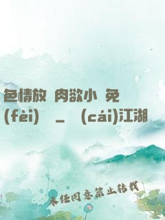 色情放蕩肉欲小說免費(fèi)聽書