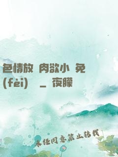 色情放蕩肉欲小說免費(fèi)聽書