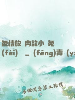 色情放蕩肉欲小說免費(fèi)聽書