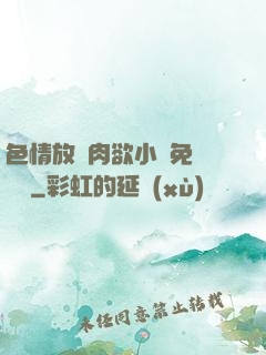 色情放蕩肉欲小說免費聽書