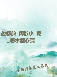 色情放蕩肉欲小說免費聽書