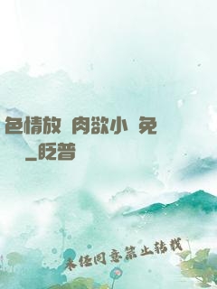 色情放蕩肉欲小說免費聽書