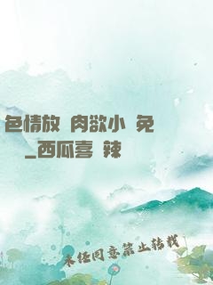 色情放蕩肉欲小說免費聽書