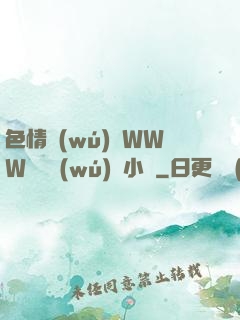 色情無(wú)碼WWW視頻無(wú)碼小說
