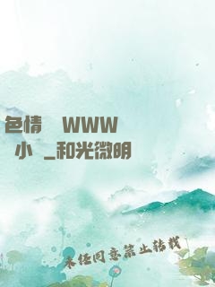 色情無碼WWW視頻無碼小說