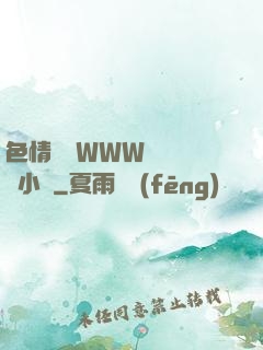 色情無碼WWW視頻無碼小說