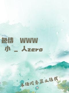 色情無碼WWW視頻無碼小說