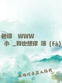 色情無碼WWW視頻無碼小說