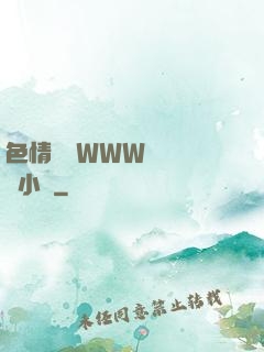 色情無碼WWW視頻無碼小說