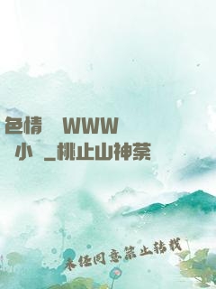 色情無碼WWW視頻無碼小說