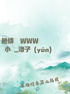 色情無碼WWW視頻無碼小說