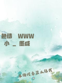色情無碼WWW視頻無碼小說