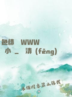 色情無碼WWW視頻無碼小說