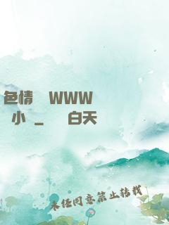 色情無碼WWW視頻無碼小說