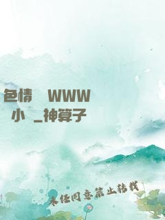 色情無碼WWW視頻無碼小說