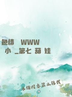 色情無碼WWW視頻無碼小說