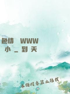 色情無碼WWW視頻無碼小說